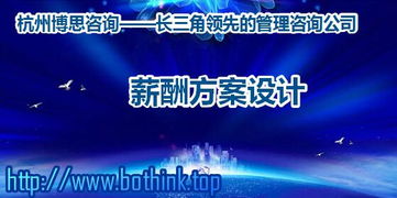 浙江企業(yè)如何構建科學薪酬體系？杭州博思咨詢的專業(yè)解決方案