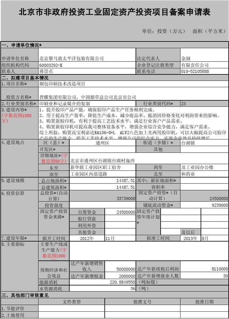 信息化固定資產投資項目備案申請表填寫指南